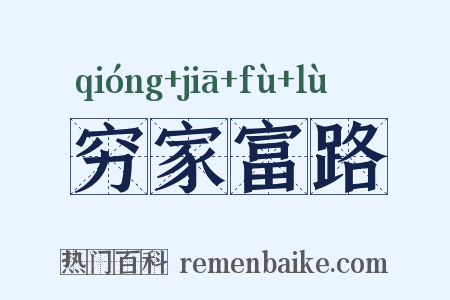 穷家富路是什么意思的图片